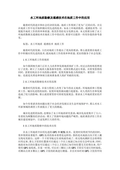 水工环地质勘察及遥感技术在地质工作中的应用