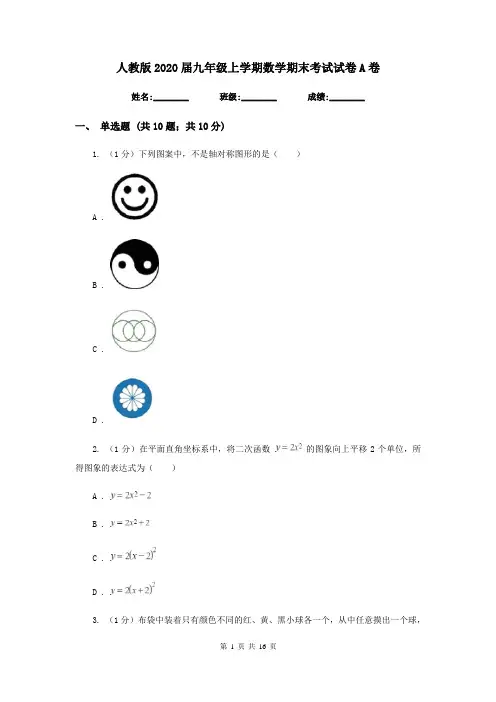 人教版2020届九年级上学期数学期末考试试卷 A卷