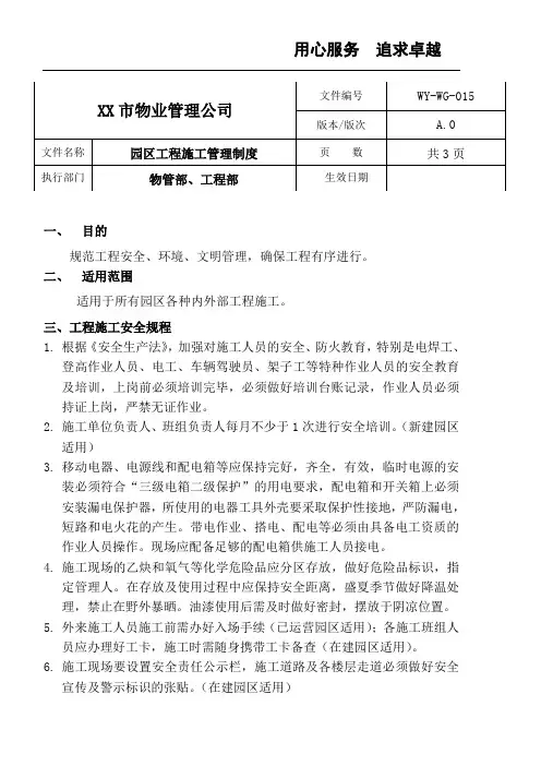 (商场 写字楼)物业项目工程施工管理制度sop流程