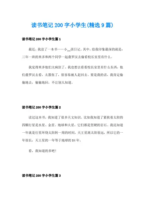 读书笔记200字小学生(精选9篇)