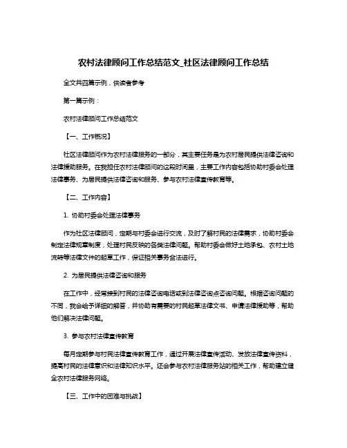 农村法律顾问工作总结范文_社区法律顾问工作总结
