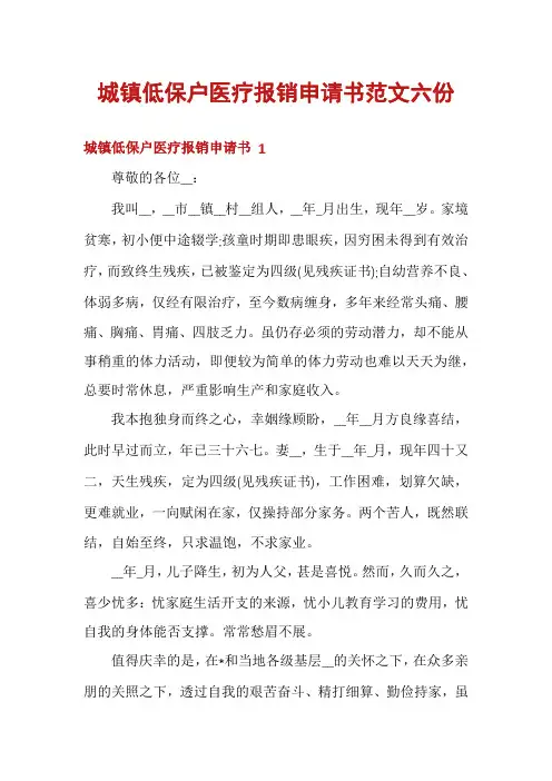 城镇低保户医疗报销申请书范文六份