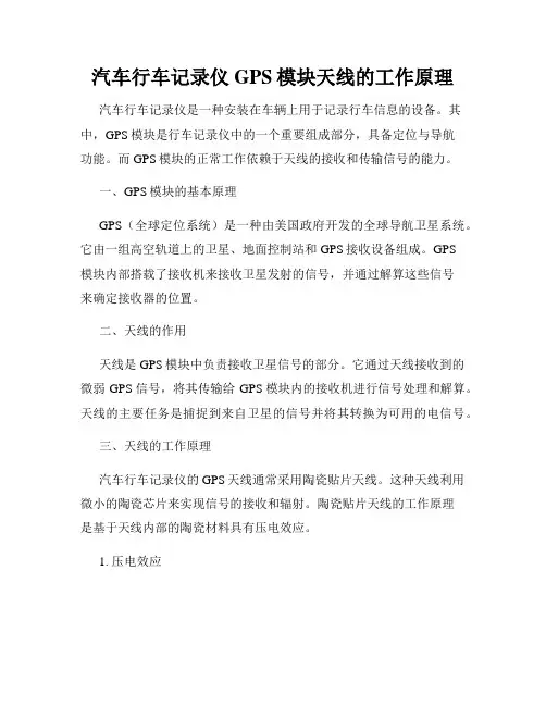 汽车行车记录仪GPS模块天线的工作原理