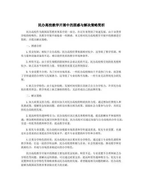民办高校教学开展中的困惑与解决策略简析