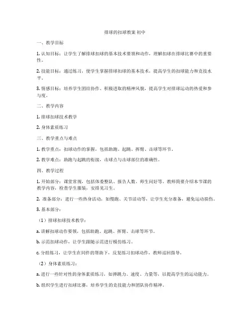 排球的扣球教案 初中