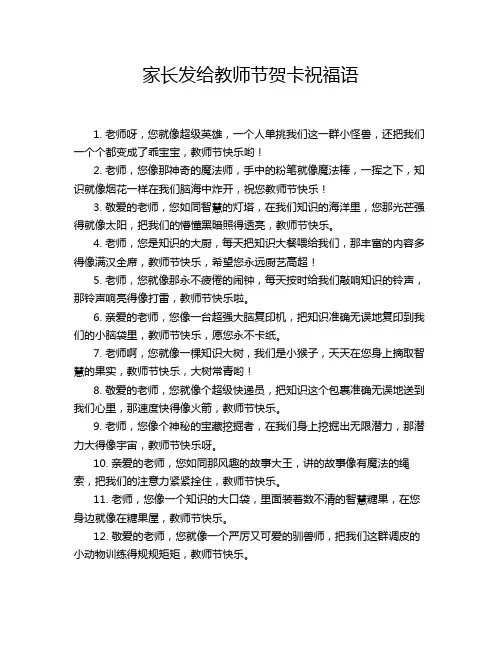 家长发给教师节贺卡祝福语