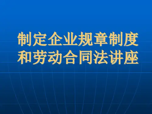 企业规章制度和劳动合同法培训讲义ppt