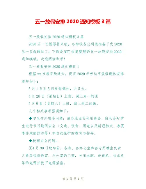 五一放假安排2020通知模板3篇