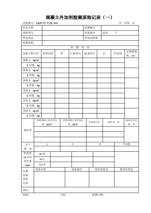外加剂原始记录