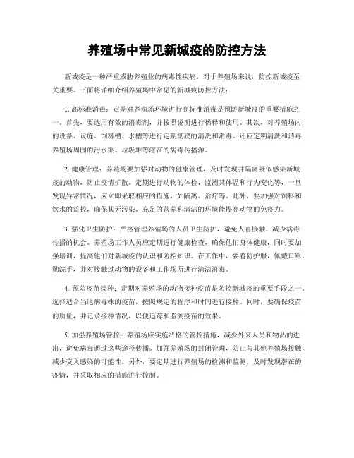 养殖场中常见新城疫的防控方法