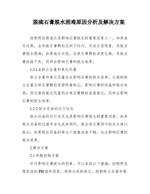 脱硫石膏脱水困难原因分析及解决方案