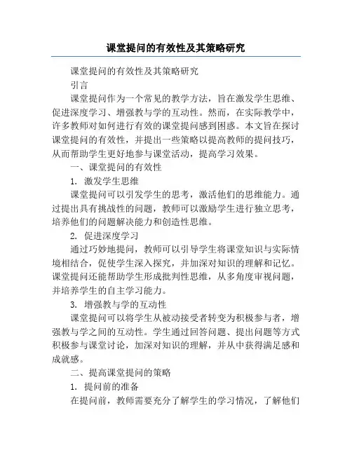 课堂提问的有效性及其策略研究