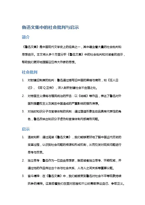《鲁迅文集》中的社会批判与启示
