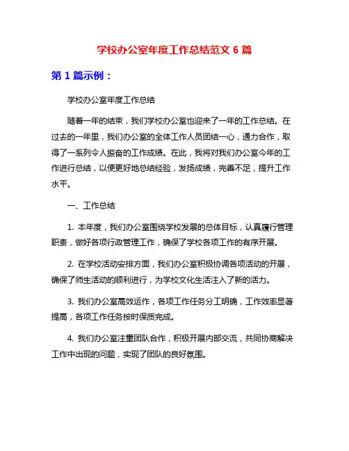 学校办公室年度工作总结范文6篇