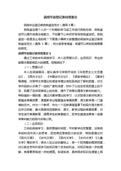 函授毕业登记表自我鉴定范文（通用3篇）