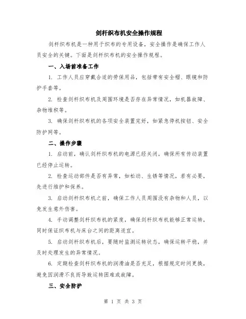 剑杆织布机安全操作规程