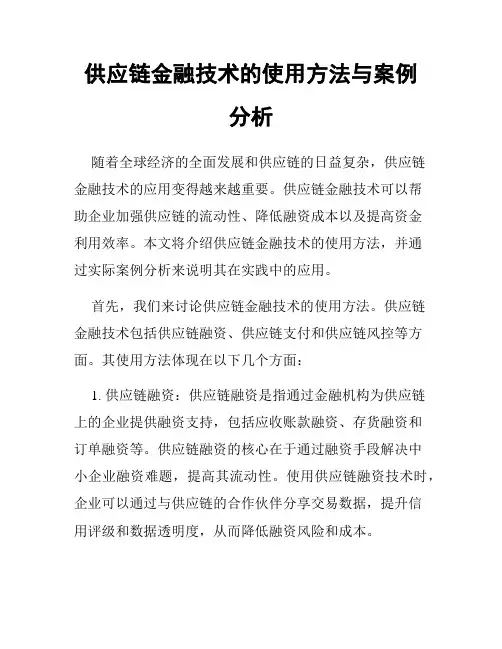 供应链金融技术的使用方法与案例分析