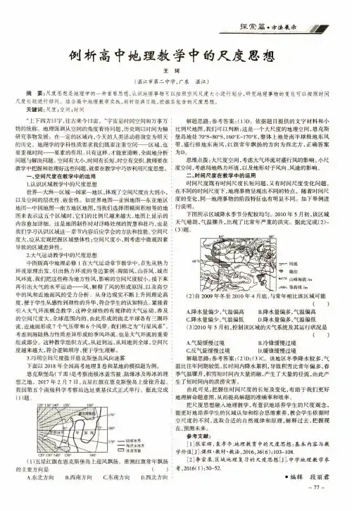 例析高中地理教学中的尺度思想