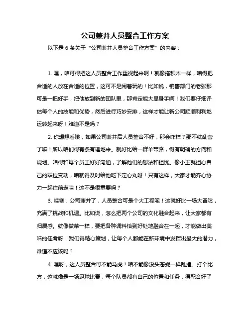 公司兼并人员整合工作方案