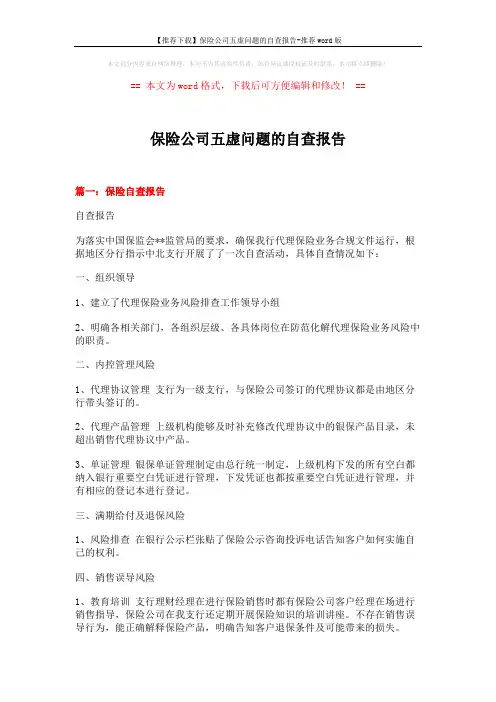 【推荐下载】保险公司五虚问题的自查报告-推荐word版 (6页)