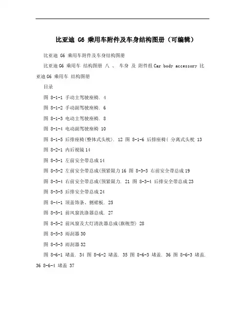 比亚迪 G6 乘用车附件及车身结构图册(可编辑)