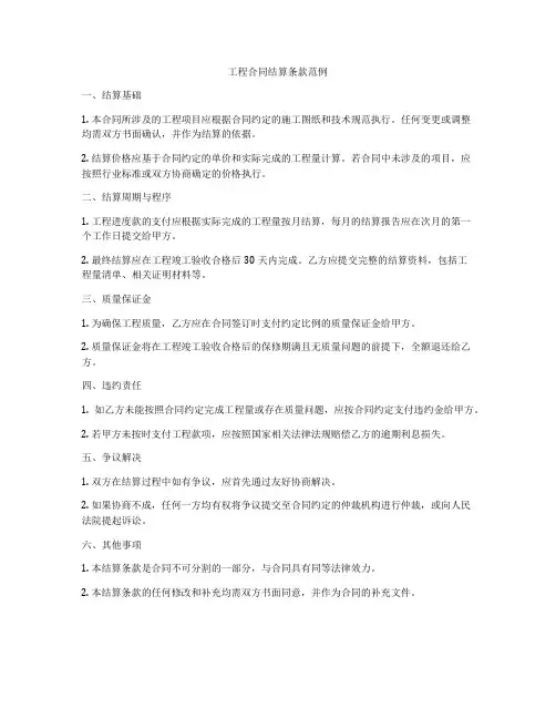 工程合同结算条款范例