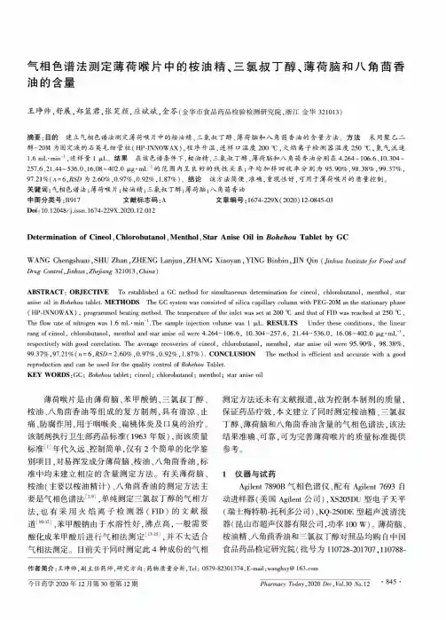 气相色谱法测定薄荷喉片中的桉油精、三氯叔丁醇、薄荷脑和八角茴香油的含量