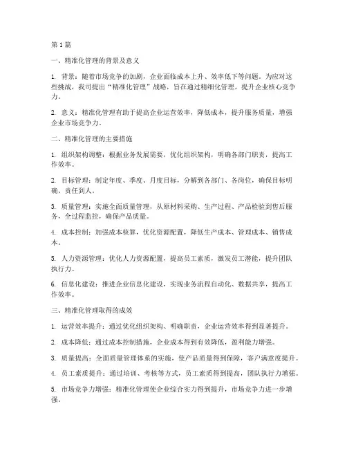 精准化管理年度总结(3篇)