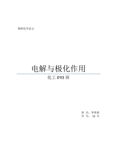 电解与极化作用