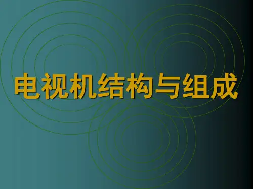 电视机的内部结构与组成2.pptx