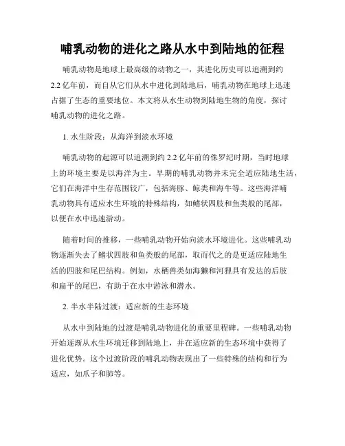 哺乳动物的进化之路从水中到陆地的征程