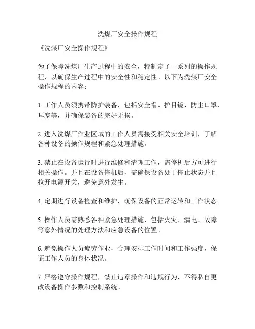 洗煤厂安全操作规程