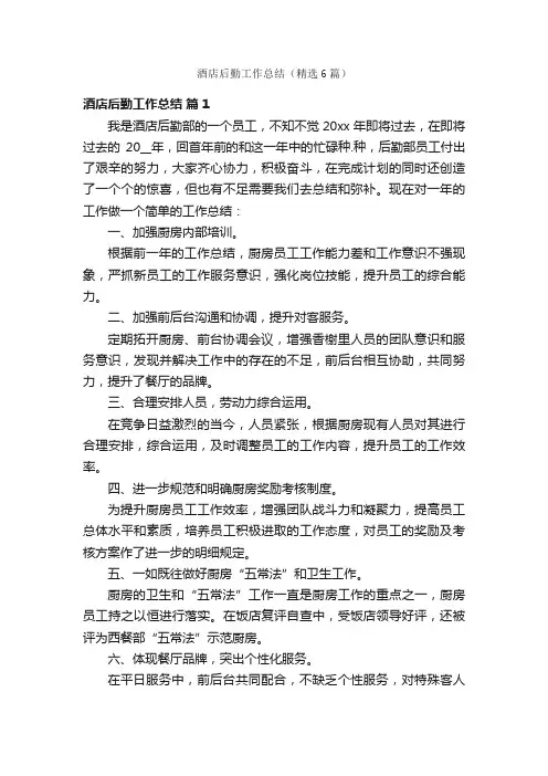 酒店后勤工作总结（精选6篇）