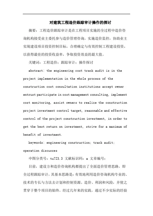 对建筑工程造价跟踪审计操作论文