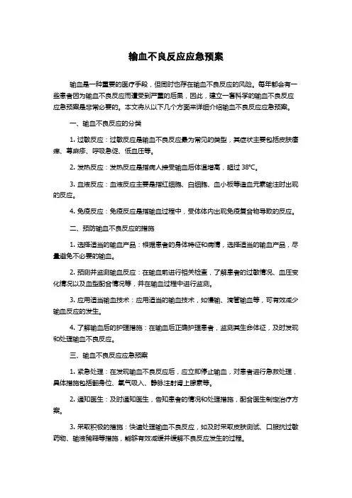 输血不良反应应急预案
