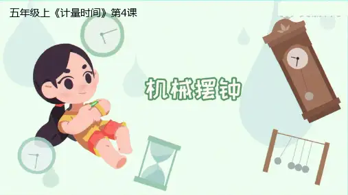 《机械钟摆》科学教学PPT课件(3篇)
