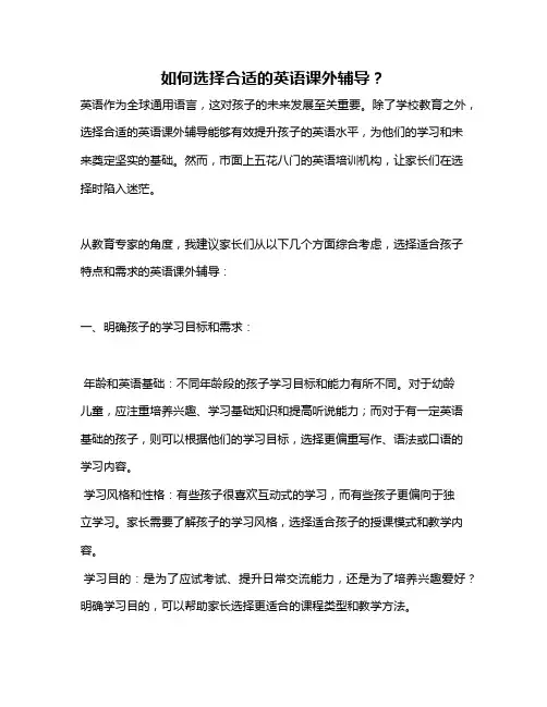 如何选择合适的英语课外辅导？