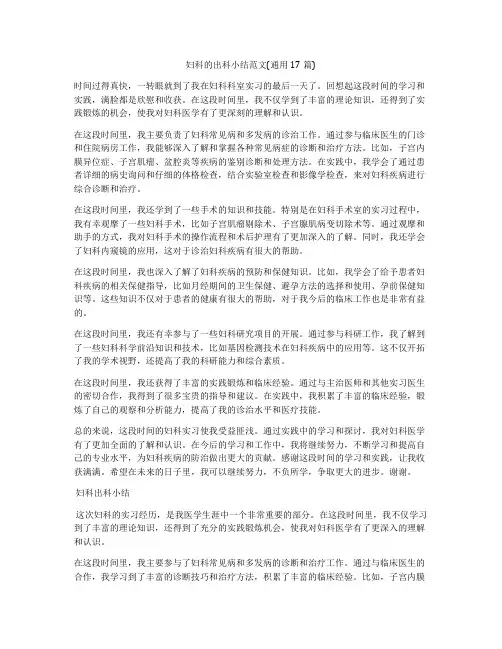 妇科的出科小结范文(通用17篇)