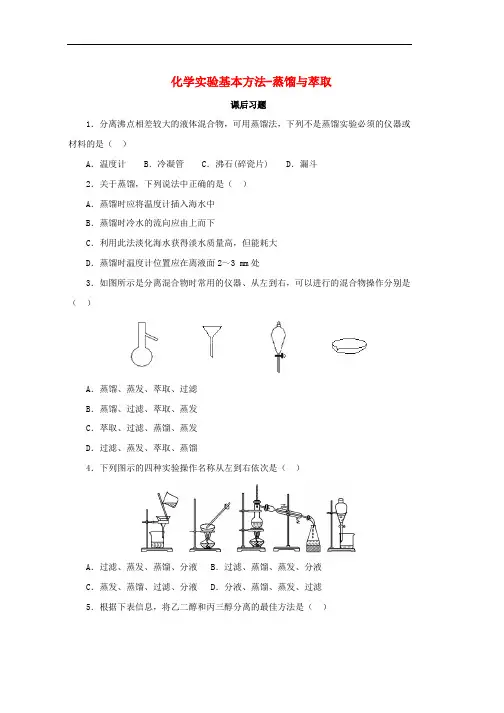 人教版高中化学第一章从实验中学化学1.1.3蒸馏与萃任后习题必修1