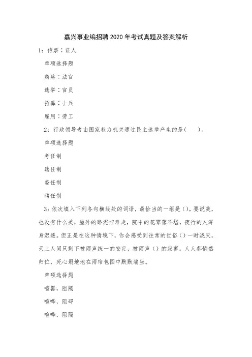 嘉兴事业编招聘2020年考试真题及答案解析