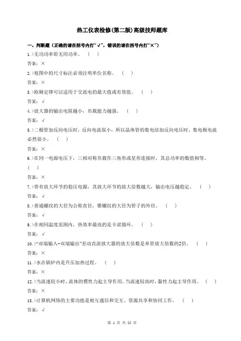 热工仪表检修(第二版)高级技师题库