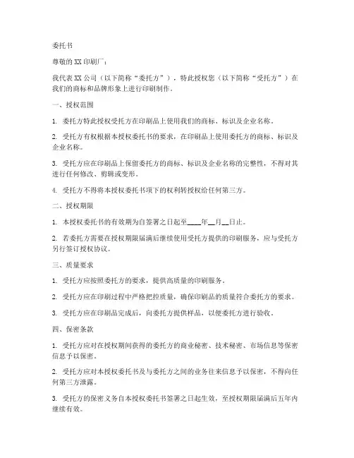 印刷商标授权委托书样本