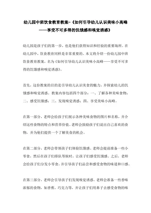 幼儿园中班饮食教育教案如何引导幼儿认识美味小高峰享受不可多得的饥饿感和嗅觉诱惑