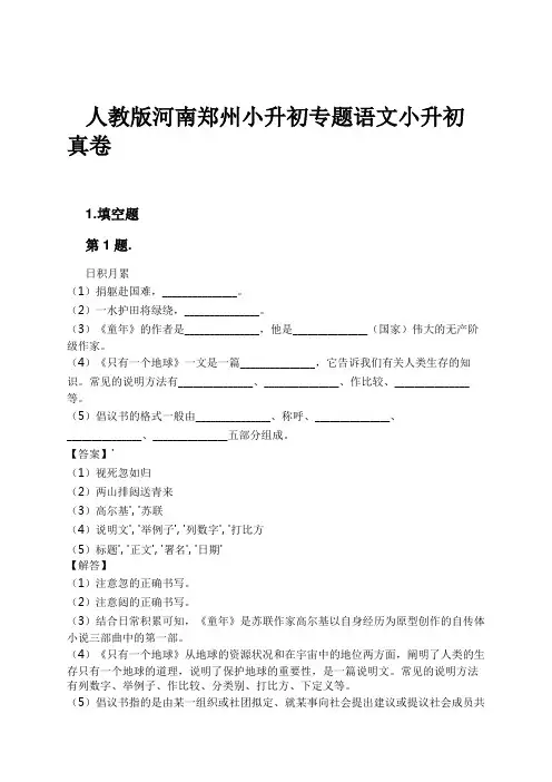 人教版河南郑州小升初专题语文小升初真卷试卷及解析