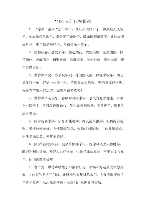 1100元红包祝福语