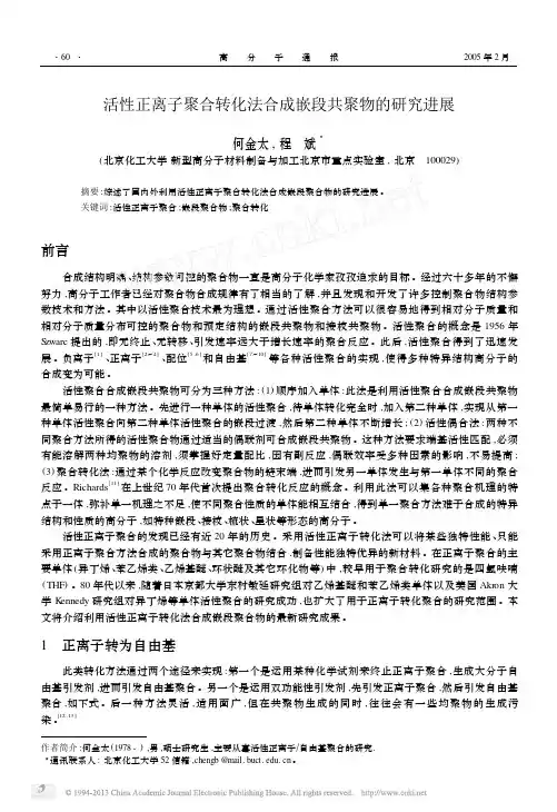 活性正离子聚合转化法合成嵌段共聚物的研究进展