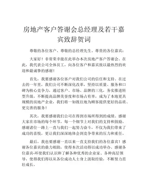 房地产客户答谢会总经理及若干嘉宾致辞贺词