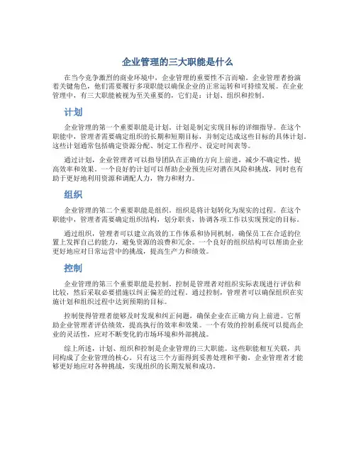 企业管理的三大职能是什么