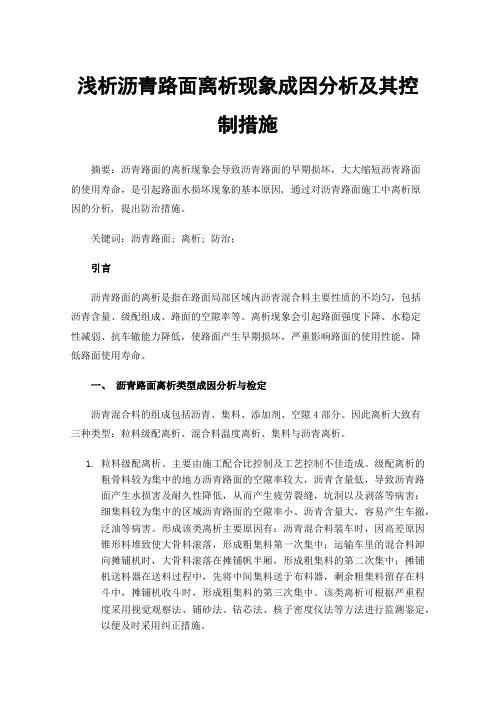浅析沥青路面离析现象成因分析及其控制措施