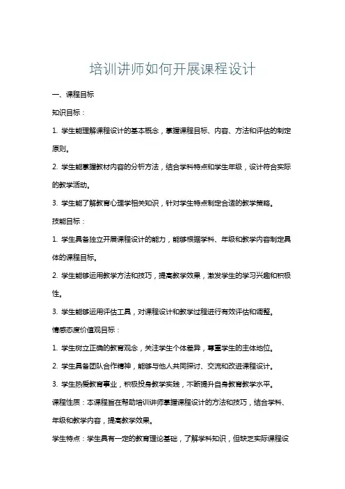 培训讲师如何开展课程设计
